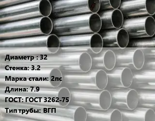 Труба оцинкованная водогазопроводная 32 s=3.2 Сталь: 2пс L=7.9 ГОСТ: ГОСТ 3262-75 ВГП